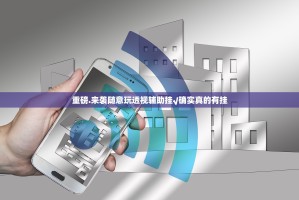 重磅.来袭随意玩透视辅助挂√确实真的有挂