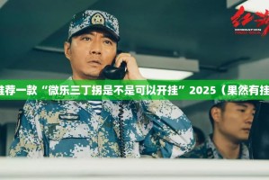 推荐一款“微乐三丁拐是不是可以开挂”2025（果然有挂）