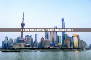【上海来济南最新政策,上海来济南最新政策规定】