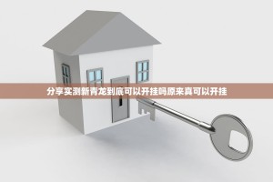分享实测新青龙到底可以开挂吗原来真可以开挂