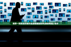 推荐一款欢乐吓牌开挂透视辅助软件(真的有挂)-知乎