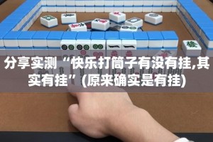重磅.来袭“晟和互动万能开挂神器”@太坑了真的有挂