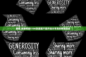 重磅.来袭榕城510K到底能不能开挂分享真的有挂给你