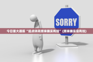 今日重大通报“起点休闲原来确实有挂”(原来确实是有挂)