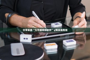 重磅.来袭天虹互娱究竟是不是有挂吗分享真的有挂给你