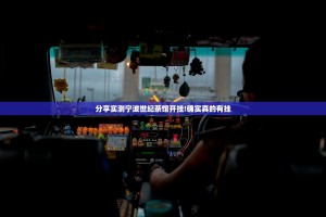 分享实测宁波世纪茶馆开挂!确实真的有挂