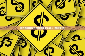 重大通报趣玩开挂在哪里开2025（果然有挂）
