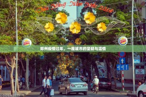 郑州疫情过年，一座城市的坚韧与温情