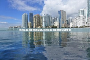 郑州2022年封城纪录/郑州2022年封城纪录查询