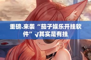 推荐一款“汇友互动其实有挂确实是有挂”√太坑了原来有挂