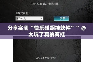 分享实测“快乐碰胡挂软件””@太坑了真的有挂