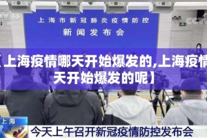【上海疫情哪天开始爆发的,上海疫情哪天开始爆发的呢】