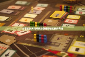 分享实测空间棋牌怎么开挂一专业师傅带你赢其实确实有挂