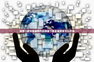 推荐一款中至麻将外卦神器下载安装原来可以开挂