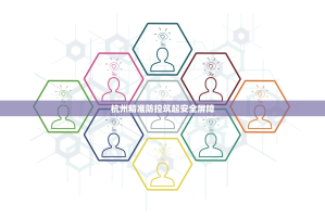 杭州精准防控筑起安全屏障