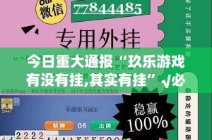 分享实测四海互娱其实确实真的有挂√曝光透视猫腻