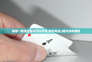 推荐一款宝石娱乐可以开挂,真的有挂√曝光透视猫腻