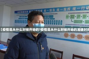 【疫情是从什么时候开始的?疫情是从什么时候开始的准确时间】