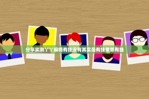 分享实测丫丫麻将有挂没有其实是有挂果然有挂