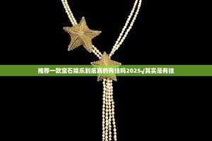 推荐一款宝石娱乐到底真的有挂吗2025√其实是有挂