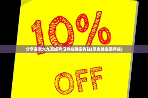 分享实测九九互娱有没有挂确实有挂(原来确实是有挂)