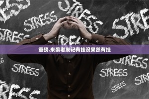 重磅.来袭老友记有挂没果然有挂