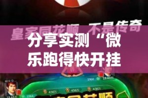 分享实测“微乐跑得快开挂软件”原来可以开挂