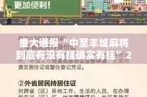 重大通报“中至丰城麻将到底有没有挂确实有挂”2025（果然有挂）