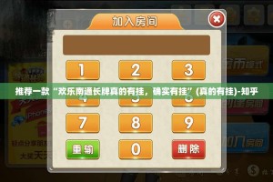 推荐一款“欢乐南通长牌真的有挂，确实有挂”(真的有挂)-知乎