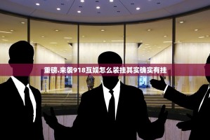 重磅.来袭918互娱怎么装挂其实确实有挂