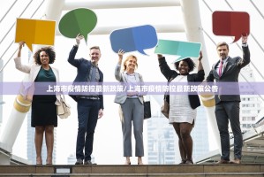 上海市疫情防控最新政策/上海市疫情防控最新政策公告