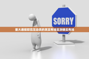 重大通报即赢互动真的其实有挂实测确实有挂