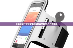 重磅.来袭茄子娱乐如何开挂真的确实有挂