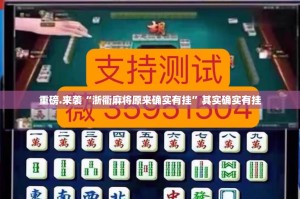 重大通报湖南骨牌有挂没有真的确实有挂