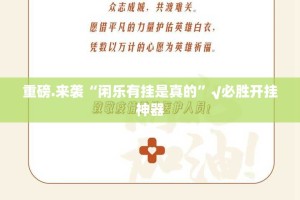 分享实测八喜休闲确实是有挂实测确实有挂