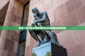 推荐一款八仙竞技馆真的其实有挂确实真的有挂