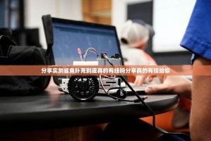 分享实测鲨鱼扑克到底真的有挂吗分享真的有挂给你