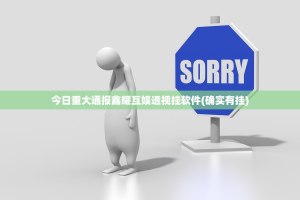 今日重大通报鑫耀互娱透视挂软件(确实有挂)