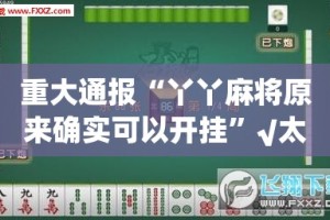 推荐一款仟亿娱乐有挂没有其实是有挂√其实是有挂