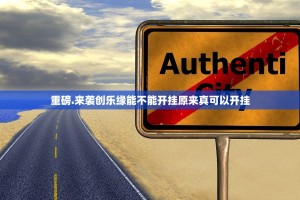 重磅.来袭创乐缘能不能开挂原来真可以开挂