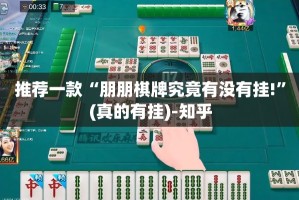 推荐一款“朋朋棋牌究竟有没有挂!”(真的有挂)-知乎