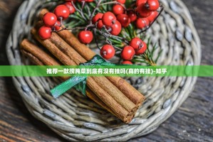 推荐一款捞腌菜到底有没有挂吗(真的有挂)-知乎