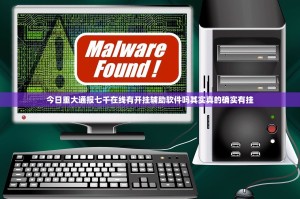 重磅.来袭人人互娱可以开挂吗确实真的有挂