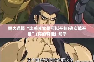 重大通报“比鸡其实是可以开挂!确实能开挂”(真的有挂)-知乎
