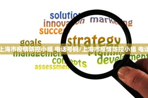 上海市疫情防控小组 电话号码/上海市疫情防控小组 电话