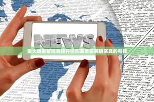 重大通报智玩竞技开挂在哪里买呢确实真的有挂