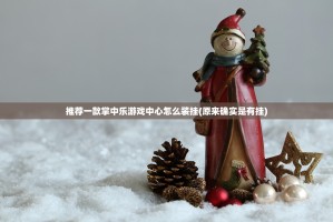 推荐一款掌中乐游戏中心怎么装挂(原来确实是有挂)