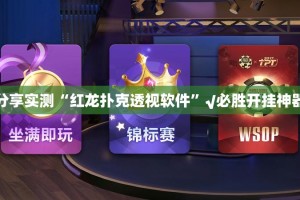 分享实测“红龙扑克透视软件”√必胜开挂神器