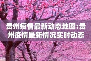 贵州疫情最新动态地图:贵州疫情最新情况实时动态