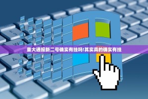 重大通报新二号确实有挂吗!其实真的确实有挂
